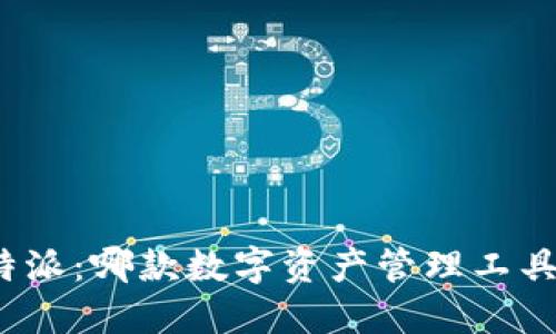 TP钱包与比特派：哪款数字资产管理工具更优雅实用？