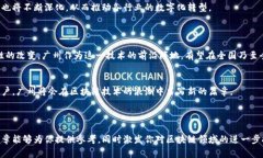 广州区块链产业城有哪些