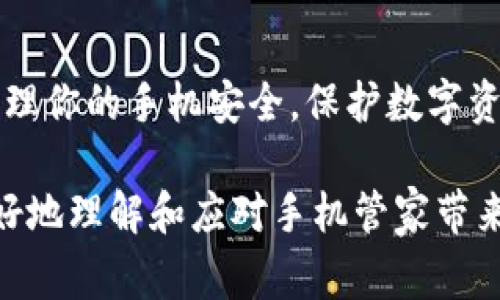   如何应对手机管家提示TP钱包有病毒的情况？ / 

 guanjianci TP钱包, 手机管家, 手机安全, 病毒防护 /guanjianci 

前言
在智能手机无处不在的今天，手机管家等安全软件成了保护我们手机安全的重要工具。但有时候，这些工具会发出一些让人感到困惑的警报，比如“TP钱包有病毒”，这到底是怎么回事？你是不是也曾经遇到这样的情况？在接下来的内容中，我们将一起来深入探讨这一问题，帮助你理清思路，作出正确的应对。

什么是TP钱包？
TP钱包，作为一种数字资产管理应用，让用户可以轻松管理和交易各种加密货币。在这样的时代背景下，越来越多的人加入了数字货币的队伍，TP钱包也因为其用户界面友好、操作简单而备受青睐。然而，一旦手机管家提示TP钱包有病毒，很多人会感到困惑，甚至惊慌。

手机管家为何会提示TP钱包有病毒？
手机管家是一款集成了病毒扫描、流量监控、隐私保护等多种功能的软件。当它发现你的TP钱包有一些异常行为时，便会提醒你存在风险。以下是几种可能的原因：

ul
    listrong软件漏洞：/strong如果TP钱包的版本更新不及时，可能存在未知的安全漏洞，手机管家就会将其标识为有风险。/li
    listrong恶意软件干扰：/strong有时候，恶意软件会假装成合法的APP进行攻击，导致手机管家发出警报。/li
    listrong误报：/strong其实，手机管家并不总是准确的，它们有时候会误判某些正常行为为病毒。/li
/ul

如何验证TP钱包的安全性？
面对手机管家的告警，你应该怎么做呢？首先，不必惊慌，以下是几种简单的方法来验证TP钱包的安全性：

ul
    listrong检查应用来源：/strong确认你的TP钱包是从官方网站或正规的应用商店下载的，如果是从非正规渠道下载的，就需要小心了。/li
    listrong查看用户评价：/strong在应用商店中查看其他用户的评论和评分，看看是否也有人遇到类似的问题。/li
    listrong进行独立的病毒扫描：/strong你可以使用其他知名的安全软件进行一个全面的病毒扫描，以便交叉验证手机管家的警报。/li
/ul

如何处理手机管家的警报？
如果你确认TP钱包是安全的，可以选择如下几种方式处理手机管家的警报：

ul
    listrong忽略警报：/strong如果你确信钱包是安全的，可以选择忽略警报，但日后应定期检查。/li
    listrong更新TP钱包：/strong及时更新TP钱包，保持其在最新版本，以免软件漏洞造成的威胁。/li
    listrong反馈手机管家：/strong如果你确信这是个误报，可以向手机管家的开发团队反映情况，帮助他们改进产品。/li
/ul

防范手机病毒的正确姿势
手机管家虽然帮助我们进行了安全防护，但如何在日常生活中进一步增强手机的安全性呢？这里有几个小建议：

ul
    listrong定期更新操作系统和应用：/strong保持系统和应用软件的最新版本，可以避免很多已知的安全漏洞。/li
    listrong谨慎下载APP：/strong在下载任何应用之前，确保其来源是可靠的，避免下载不明来源的应用。/li
    listrong使用强密码：/strong确保账户设置了强密码，并定期更换，保护你的数字资产。/li
/ul

结语
手机管家提示TP钱包有病毒的情况并非罕见，但处理这种情况的方法其实并不复杂。通过了解问题本质，认真核实信息，你可以更自信地管理你的手机安全。保护数字资产安全，不仅需要好的工具，更需要使用者的警觉性。未来你会不会更加关注手机安全呢？这也是一个值得深思的问题。

让我们一同学习更多的手机安全知识，保持警惕，这样才能在瞬息万变的网络环境中保卫我们的财产安全。希望以上的内容能够帮助你更好地理解和应对手机管家带来的警报，确保你在数字资产管理中的每一步都走得更加稳健。