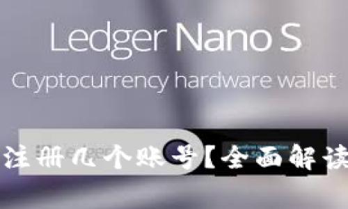 TP钱包可以注册几个账号？全面解读与常见问题