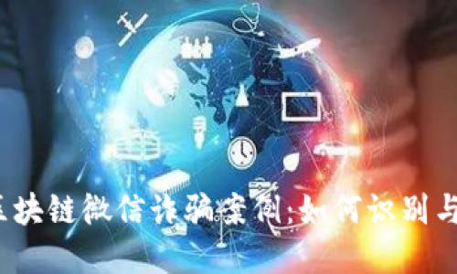 揭秘区块链微信诈骗案例：如何识别与防范？