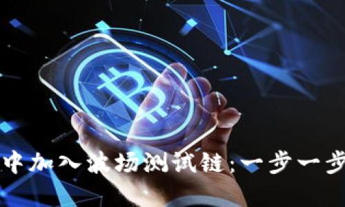 如何在TP钱包中加入波场测试链：一步一步教你轻松操作