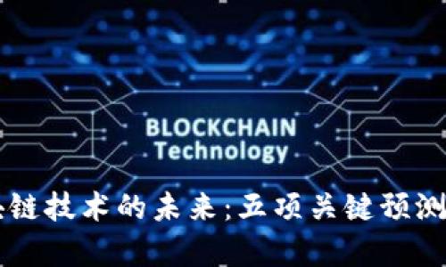 区块链技术的未来：五项关键预测解析