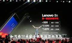 如何将TP币安全提取到你的