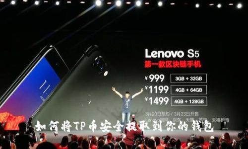如何将TP币安全提取到你的钱包