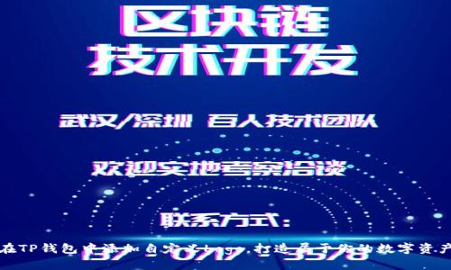 如何在TP钱包中添加自定义Logo，打造属于你的数字资产形象