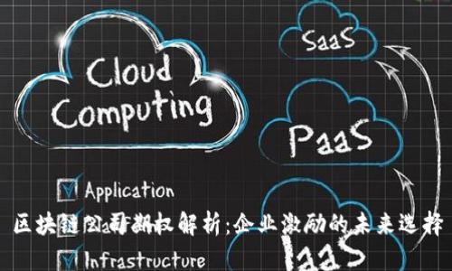 区块链公司期权解析：企业激励的未来选择