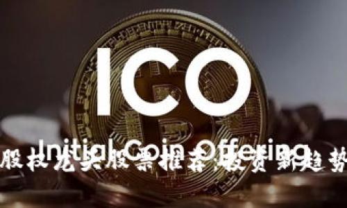 区块链股权龙头股票推荐：投资新趋势的把握