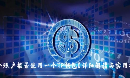 两个账户能否使用一个TP钱包？详细解读与实用指南