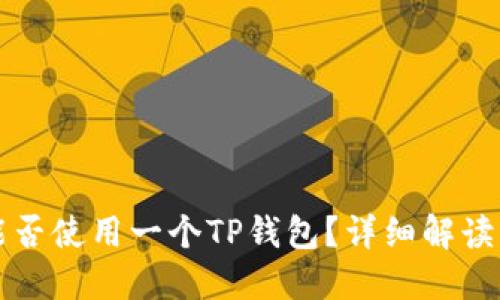 两个账户能否使用一个TP钱包？详细解读与实用指南