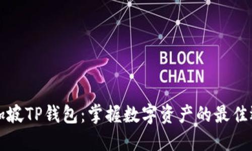 新加坡TP钱包：掌握数字资产的最佳选择