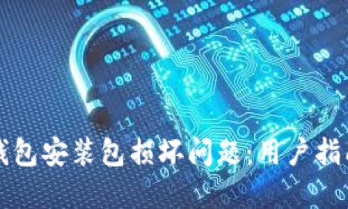 如何解决TP钱包安装包损坏问题：用户指南与解决方案
