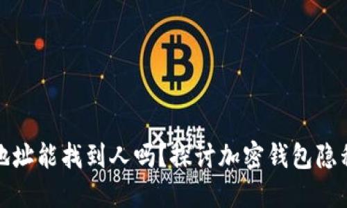 TP钱包地址能找到人吗？探讨加密钱包隐私与安全