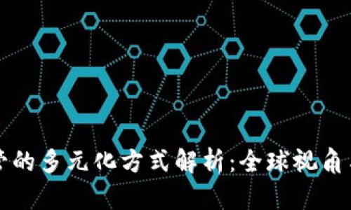 区块链监管的多元化方式解析：全球视角与未来趋势