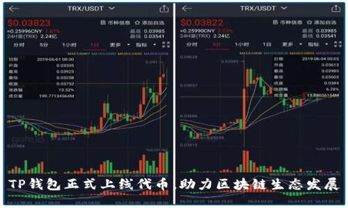 TP钱包正式上线代币，助力区块链生态发展