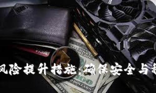 区块链技术的风险提升措施：确保安全与稳定的全面指南