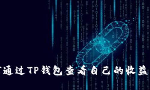 如何通过TP钱包查看自己的收益情况
