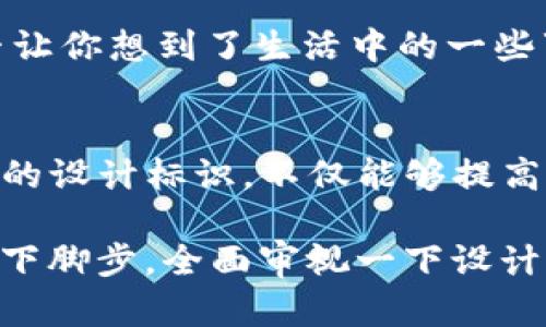   区块链设计标识的核心内容与关键要素解析 / 

 guanjianci 区块链,设计标识,品牌识别,用户体验 /guanjianci 

引言： 什么是区块链设计标识？
在数字化时代，区块链技术作为一种创新的分布式账本技术，正在逐步渗透到各个行业。随着区块链应用的不断增多，构建一个清晰而有辨识度的设计标识变得尤为重要。那么，区块链的设计标识包含哪些内容呢？这是一个需要认真回答的问题。

1. 视觉识别系统（VIS）的设计
设计标识首先要考虑的是视觉识别系统，包括LOGO、色彩、字体等元素。LOGO是品牌形象的核心，它需要直观地传达出品牌的核心价值和使命。比如，一些区块链项目的LOGO往往引用了与技术、安全、网络等相关的视觉元素。你是否注意到，许多成功的区块链项目都在LOGO中融入了数字化和未来感的设计语言？

2. 用户体验（UX）的考虑
除了视觉设计，用户体验同样不可忽视。在区块链项目的设计标识中，用户体验的设计应该简洁易懂，用户能够快速识别并理解项目的目标和功能。例如，简明的导航结构和清晰的界面设计可以使用户在使用时更加顺畅。作为用户，你是否希望看到复杂的界面而感到困惑呢？在设计标识时，如何提升用户体验，无疑是设计师需要深思熟虑的问题。

3. 品牌故事的融入
优秀的设计标识不仅仅是视觉元素的组合，更是品牌故事的体现。区块链技术的理念源于去中心化和透明性，因此在设计标识时，也可以尝试融入这些理念的元素。一个有故事的品牌，往往更能引起用户的情感共鸣。你有没有过因为品牌故事感动而购买产品的经历？这样的共鸣正是优秀品牌设计标识的灵魂所在。

4. 社区参与和反馈机制
在区块链世界，社区的力量不可小觑。在设计标识的过程中，积极吸收社区反馈是非常必要的。这不仅能够增强用户对品牌的认同感，还可以在一定程度上提升设计的质量。试想，如果设计师能够听取来自用户的建议并进行相应的调整，这种参与感是否会让用户产生更多的归属感？因此，设计一个标识的过程中，如何与社区保持互动，是设计者需要努力思考的地方。

5. 适应性与可扩展性
随着区块链技术的不断发展，新的应用和场景层出不穷。设计标识必须具备良好的适应性和可扩展性，以便能够适应未来可能的发展和变化。比如，某个项目可能会从设想中的一个简单应用，逐步拓展为一个综合性的服务平台。在这种情况下，设计标识应该具备如何灵活变动的能力。这是否让你想到自己的生活？怎样做好“自我将来规划”，成为更好的自己？

6. 全球化视野
区块链的概念和应用并没有国界，因此，在设计标识时，也需要具备全球化的视野。不同文化背景下，视觉元素的解读可能会有所不同。因此，跨文化设计也是区块链项目不可忽视的一环。你认为在设计过程中，如何避免文化误读或者产生歧义是一个值得深思的问题吗？搭建一个全球化的桥梁，让品牌能够被不同文化的人群所理解，是一种责任。

7. 安全性与可信度的体现
考虑到区块链项目最重要的特性之一是安全性，设计标识时必须要传达出一种可信赖的形象。诸如使用严谨的颜色、构造稳固的形状或是对称设计等元素，都能传达出更强的安全性和专业感。你相信一个看起来不够严肃的品牌能给你带来安全感吗？这是用户在选择一个区块链产品时需要重点考虑的。

8. 持续与进化
区块链技术正在不断进步，设计标识的工作也不应该停滞不前。有效的设计需要随着项目的迭代而持续，及时反映最新的技术发展和市场需求。这种动态的设计思维是否让你想到了生活中的一些事物，永远都有值得改进的地方？在这个快速发展的时代，如何能够保持敏锐的洞察力，不断进步，是每个设计师的使命。

结语：区块链设计标识的重要性
通过上述几部分的探讨，我们可以看出，区块链设计标识的构建并非简单的视觉设计任务，而是涵盖用户体验、品牌故事、社区参与以及安全性等多方面的综合考量。优秀的设计标识，不仅能够提高品牌的识别度和吸引力，更能加强用户的信任感和归属感。

你是否也想要为自己的区块链项目打造一个独特而富有意义的设计标识呢？希望这篇文章能够为你提供一些有价值的见解和启发。如果你已经在进行相关设计，不妨停下脚步，全面审视一下设计标识的各个关键要素，做出更明智的决策。毕竟，一个成功的崭新设计，往往能够为项目的发展打开新的大门。