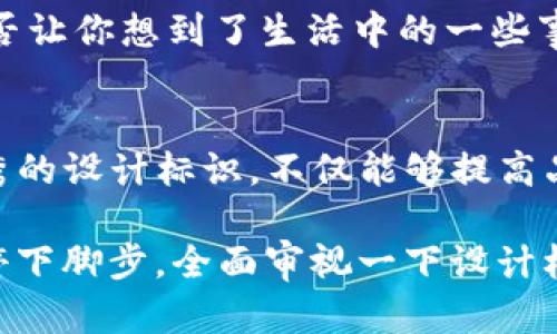   区块链设计标识的核心内容与关键要素解析 / 

 guanjianci 区块链,设计标识,品牌识别,用户体验 /guanjianci 

引言： 什么是区块链设计标识？
在数字化时代，区块链技术作为一种创新的分布式账本技术，正在逐步渗透到各个行业。随着区块链应用的不断增多，构建一个清晰而有辨识度的设计标识变得尤为重要。那么，区块链的设计标识包含哪些内容呢？这是一个需要认真回答的问题。

1. 视觉识别系统（VIS）的设计
设计标识首先要考虑的是视觉识别系统，包括LOGO、色彩、字体等元素。LOGO是品牌形象的核心，它需要直观地传达出品牌的核心价值和使命。比如，一些区块链项目的LOGO往往引用了与技术、安全、网络等相关的视觉元素。你是否注意到，许多成功的区块链项目都在LOGO中融入了数字化和未来感的设计语言？

2. 用户体验（UX）的考虑
除了视觉设计，用户体验同样不可忽视。在区块链项目的设计标识中，用户体验的设计应该简洁易懂，用户能够快速识别并理解项目的目标和功能。例如，简明的导航结构和清晰的界面设计可以使用户在使用时更加顺畅。作为用户，你是否希望看到复杂的界面而感到困惑呢？在设计标识时，如何提升用户体验，无疑是设计师需要深思熟虑的问题。

3. 品牌故事的融入
优秀的设计标识不仅仅是视觉元素的组合，更是品牌故事的体现。区块链技术的理念源于去中心化和透明性，因此在设计标识时，也可以尝试融入这些理念的元素。一个有故事的品牌，往往更能引起用户的情感共鸣。你有没有过因为品牌故事感动而购买产品的经历？这样的共鸣正是优秀品牌设计标识的灵魂所在。

4. 社区参与和反馈机制
在区块链世界，社区的力量不可小觑。在设计标识的过程中，积极吸收社区反馈是非常必要的。这不仅能够增强用户对品牌的认同感，还可以在一定程度上提升设计的质量。试想，如果设计师能够听取来自用户的建议并进行相应的调整，这种参与感是否会让用户产生更多的归属感？因此，设计一个标识的过程中，如何与社区保持互动，是设计者需要努力思考的地方。

5. 适应性与可扩展性
随着区块链技术的不断发展，新的应用和场景层出不穷。设计标识必须具备良好的适应性和可扩展性，以便能够适应未来可能的发展和变化。比如，某个项目可能会从设想中的一个简单应用，逐步拓展为一个综合性的服务平台。在这种情况下，设计标识应该具备如何灵活变动的能力。这是否让你想到自己的生活？怎样做好“自我将来规划”，成为更好的自己？

6. 全球化视野
区块链的概念和应用并没有国界，因此，在设计标识时，也需要具备全球化的视野。不同文化背景下，视觉元素的解读可能会有所不同。因此，跨文化设计也是区块链项目不可忽视的一环。你认为在设计过程中，如何避免文化误读或者产生歧义是一个值得深思的问题吗？搭建一个全球化的桥梁，让品牌能够被不同文化的人群所理解，是一种责任。

7. 安全性与可信度的体现
考虑到区块链项目最重要的特性之一是安全性，设计标识时必须要传达出一种可信赖的形象。诸如使用严谨的颜色、构造稳固的形状或是对称设计等元素，都能传达出更强的安全性和专业感。你相信一个看起来不够严肃的品牌能给你带来安全感吗？这是用户在选择一个区块链产品时需要重点考虑的。

8. 持续与进化
区块链技术正在不断进步，设计标识的工作也不应该停滞不前。有效的设计需要随着项目的迭代而持续，及时反映最新的技术发展和市场需求。这种动态的设计思维是否让你想到了生活中的一些事物，永远都有值得改进的地方？在这个快速发展的时代，如何能够保持敏锐的洞察力，不断进步，是每个设计师的使命。

结语：区块链设计标识的重要性
通过上述几部分的探讨，我们可以看出，区块链设计标识的构建并非简单的视觉设计任务，而是涵盖用户体验、品牌故事、社区参与以及安全性等多方面的综合考量。优秀的设计标识，不仅能够提高品牌的识别度和吸引力，更能加强用户的信任感和归属感。

你是否也想要为自己的区块链项目打造一个独特而富有意义的设计标识呢？希望这篇文章能够为你提供一些有价值的见解和启发。如果你已经在进行相关设计，不妨停下脚步，全面审视一下设计标识的各个关键要素，做出更明智的决策。毕竟，一个成功的崭新设计，往往能够为项目的发展打开新的大门。