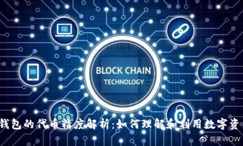 TP钱包的代币精度解析：如何理解和利用数字资产？