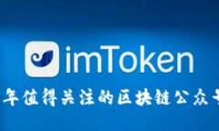 2023年值得关注的区块链公