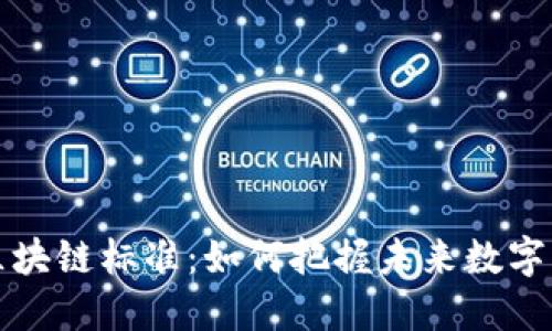 深入探讨区块链标准：如何把握未来数字经济的脉搏