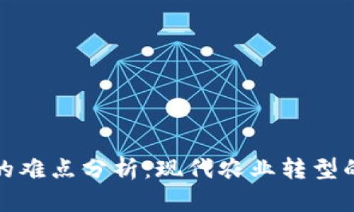 区块链农业的难点分析：现代农业转型的挑战与机遇