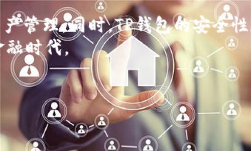 要理解TP钱包的货币生态链地址，让我们先了解什么是TP钱包，以及它在加密货币世界中的重要性。

什么是TP钱包？
TP钱包是一款多功能的加密货币钱包，旨在为用户提供安全、便捷的存储和管理加密资产的服务。作为一个去中心化的钱包，TP钱包支持多种区块链资产，让用户能够轻松地管理自己的数字货币，进行交易和投资。该钱包因其用户友好的界面和强大的安全性而受到了众多加密货币爱好者的青睐。

货币生态链的概念
货币生态链泛指构建在某一特定区块链上，针对特定货币或资产的一整套生态系统。这个生态系统通常包括多个链上应用、服务和社区，它们共同支持和促进该货币的动态。与单一货币交易相比，参与货币生态链能够使用户获得更全面的使用体验和更高的资产价值。

TP钱包的货币生态链地址
在TP钱包中，用户拥有一个或多个货币生态链地址。这些地址是用于接收和发送特定货币的唯一标识符。想要找到你的TP钱包货币生态链地址，用户只需登录到钱包应用，导航到“资产”页面，然后选择相应的货币。地址通常以一串字母和数字组成，并且每种货币的地址都是独一无二的。

为什么需要关注生态链地址？
生态链地址不仅能让用户方便地进行交易，同时也揭示了该货币在生态系统中的活跃程度。例如，如果一个货币的生态链地址频繁交易，说明这个货币可能在其社区中非常受欢迎，具备一定的投资价值。你是不是也这么认为？

如何使用TP钱包进行交易
使用TP钱包进行交易的步骤非常简单。首先，用户需要确保自己的钱包是最新版本。然后，按照以下步骤操作：
ul
   li打开TP钱包应用，进入“资产”页面。/li
   li选择想要发送或接收的货币，并记下或复制该货币的生态链地址。/li
   li若发送货币，输入接收方地址以及转账金额，然后确认交易。/li
   li若接收货币，分享自己的生态链地址给对方，让他们向该地址发送资金。/li
/ul
这种简便的操作方式使得TP钱包成为许多用户转账的首选工具，从而促进了数字货币的流通。

TP钱包的安全性
在讨论TP钱包时，安全性是一个不可忽视的话题。TP钱包采用多重加密技术，确保用户的资产安全。同时，它支持用户设置交易密码和启用双重身份验证，进一步提升安全性。
你是否知道，在加密货币交易中，安全始终是放在第一位的？多一份小心，少一份麻烦。用户最重要的是定期备份助记词和私钥，避免因为遗失设备而无法访问自己的账户。

总结和前景展望
总的来说，TP钱包的货币生态链地址是用户管理和交易数字资产的重要工具。通过了解如何操作这些地址，用户可以更高效地进行资产管理。同时，TP钱包的安全性和便捷性也为其受欢迎程度加了分。
你有计划尝试TP钱包进行交易了吗？在探索加密货币的未来时，选择合适的钱包和生态链地址，将会帮助你更好地参与这一全新的金融时代。

TP钱包, 货币生态链, 加密货币, 钱包地址/guanjianci
TP钱包货币生态链地址解析：安全与便捷的数字资产管理