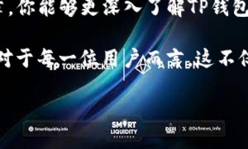    TP钱包转账搞错了怎么办？能退回来吗？ / 

 guanjianci  TP钱包, 转账, 纠错, 数字货币 /guanjianci 

 1. 什么是TP钱包？
在数字货币迅速发展的当今社会，TP钱包作为一种便捷的钱包工具，受到了越来越多用户的青睐。TP钱包允许用户安全地存储、管理以及转账各种数字资产。你可曾体验过这种方便的感觉？每次轻松点击几下，就能完成转帐和兑换，省时又省心。然而，正如你所知道的，数字货币的不可逆转性也给用户带来了一些挑战。

 2. 转账错误的常见原因
在使用TP钱包进行转账时，我们难免会遇到一些错误。无论是输入地址时的拼写错误，还是选择了错误的金额，抑或不小心将币转给了不认识的人，这都是在所难免的。当错误发生时，你是否也曾感到无比懊恼？

 3. 错误转账是否能够挽回？
在这个问题上，需要明确的是，数字货币的转账通常是不可逆的。这意味着，一旦你将数字资产转账到了错误的地址，常规情况下是无法直接退回的。你可能会想，这岂不是让人无比沮丧吗？确实是这样。然而，在某些情况下，还是存在一些挽回的可能性。

 4. 如何尝试挽回错误转账？
若你发现了转账错误，以下是几个可以尝试的步骤：
ul
    listrong联系接收方：/strong 如果你知道该地址的所有者，可以尝试联系他们，请求他们将金额退回。这种情况下，双方的诚信显得尤为重要。/li
    listrong寻求技术支持：/strong 若你在TP钱包的官方网站或应用程序中找到了客服联系方式，能够尝试向他们说明情况，寻求专业的建议与支持。/li
    listrong确认交易详情：/strong 有时候，转账信息可能在区块链上有详细记录。你可以通过区块链查找工具，确认交易的确切信息，看看是否还有其他的补救方法。/li
/ul

 5. 理解区块链的不可逆性
在深入探讨转账错误的问题时，我们需要认识到，区块链的设计初衷就是为了确保安全和透明。一旦交易被确认，数据就会永久记录在区块链上，任何人都无法更改。这正是数字货币的魅力所在，同时也是陷入错误后难以挽回的根本原因。你是否也曾想过，这种交易的不可逆性是优点还是缺点？

 6. 预防转账错误的措施
正因如此，预防转账错误显得格外重要。在进行任何一次转账之前，以下几点建议对你肯定会有所帮助：
ul
    listrong仔细核对地址：/strong 在输入收款地址时，务必进行仔细核对。有时候，地址仅相差一位就可能导致资金的永远丢失。/li
    listrong使用扫码功能：/strong 大多数钱包应用都允许用户通过扫描二维码进行转账，这样可以有效降低输入错误的概率。/li
    listrong先小额测试：/strong 如果你需要转账比较大的金额，可以先进行一次小额转账，确认无误后再进行最终转账。/li
/ul

 7. 结论
综上所述，TP钱包的转账在便利的同时也带来了潜在的风险。转账错误发生后，想要挽回并不容易，但并非完全没有希望。最重要的是，平时使用时多加小心，避免不必要的损失。你是不是也在思考如何改进自己的转账习惯呢？在数字货币的海洋中，保持警惕，才能让我们的资产安全无虞。

 8. 你并不孤单
在这个充满挑战的数字货币世界里，相信每个人都有过担心自己的资产安全、对转账后果感到焦虑的时候。经历过的这些，都是成长的一部分。希望我的分享能帮助你更好的理解TP钱包的转账流程，并减少未来可能出现的错误。无论面临怎样的困境，保持冷静，寻求帮助，总会找到解决之道。你准备好迎接更安全、更智慧的转账体验了吗？

 9. 继续探索数字货币的世界
随着区块链技术的发展，数字货币逐渐渗透进我们的日常生活，TP钱包作为其中的一环，正是我们与这一全新经济形态接轨的重要渠道。希望通过这篇文章，你能够更深入了解TP钱包、转账操作以及如何避免不必要的错误。未来还会有更多新技术、新理念不断涌现，让我们一起在数字货币的世界中继续探索和发现吧！

总结一下，尽管转账错误往往难以挽回，但我们通过合理的预防措施和对数字货币知识的不断学习，可以有效降低风险，更加安全的进行数字资产的管理。对于每一位用户而言，这不仅仅是一次简单的转账，更是一次学习和成长的机会。你是否感觉到了一些启发呢？

希望这篇文章能够帮助到面临转账错误的小伙伴们，感谢你们的阅读与支持！