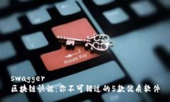 swagger区块链快讯：你不可