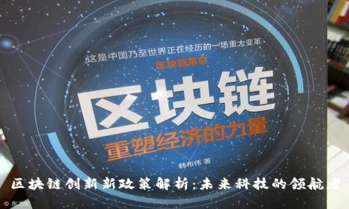 区块链创新新政策解析：未来科技的领航者