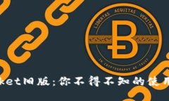 探索TokenPocket旧版：你不得