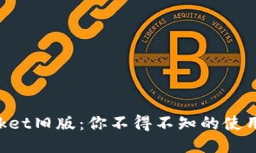 探索TokenPocket旧版：你不得不知的使用体验与小技巧