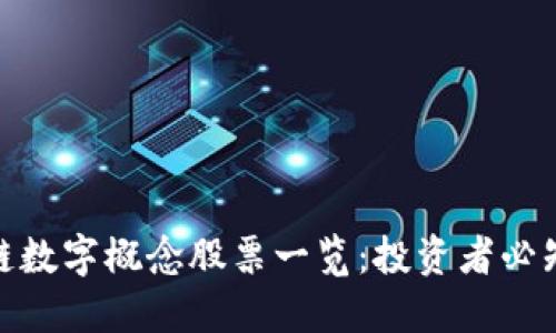 : 区块链数字概念股票一览：投资者必知的选择