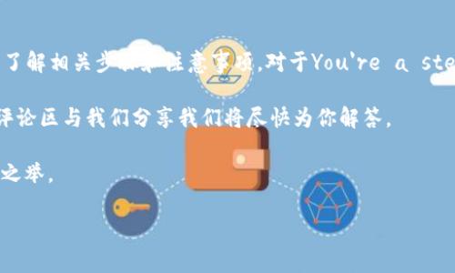   如何彻底删除TP钱包中的资产？详解与注意事项 / 

 guanjianci TP钱包, 删除资产, 加密货币, 隐私安全 /guanjianci 

引言
在如今的数字时代，加密货币的使用日益普及。随着越来越多的人开始使用虚拟钱包进行资产存储，如何安全、高效地管理这些资产就显得尤为重要。TP钱包，作为一种广受欢迎的加密钱包，其用户数不断上升，但对于许多用户而言，如何彻底删除钱包中的某些资产却可能是一件棘手的事情。

你是不是也曾在TP钱包中删除过某些资产，却发现它们似乎依然在某个地方“潜伏”？这让许多人感到困惑和不安。今天，我们将深度探讨如何彻底删除TP钱包中的资产，确保你的隐私和安全不受威胁。

什么是TP钱包？
TP钱包是一款多功能的加密货币钱包，支持多种数字资产的存储与管理。其用户界面友好，操作简单，使得即使是新手也能快速上手。此外，TP钱包还支持多种主流区块链的资产，如以太坊、比特币等，广泛受到用户欢迎。

为什么要删除资产？
在使用TP钱包的过程中，用户可能会因为如下理由选择删除某些资产：
ul
li不再持有——有些资产可能由于市场波动或者项目前景不佳，用户决定抛弃这些投资。/li
li隐私保护——在某些情况下，用户可能想删除交易记录，以更好地保护个人隐私。/li
li清理钱包——随着时间的推移，钱包中可能会存放过多的资产，用户希望通过删除不再需要的资产来清理钱包。/li
/ul

删除TP钱包资产的步骤
那么，如何才能在TP钱包中彻底删除资产呢？以下是详细步骤：

h4步骤一：打开TP钱包/h4
首先，确保你已经下载并安装了TP钱包，并成功注册登录。在进入钱包主界面后，你将看到自己持有的各种加密资产。

h4步骤二：选择要删除的资产/h4
在钱包界面，找到你想要删除的资产。点击进入该资产的详细页面。

h4步骤三：进行资产删除/h4
在资产详细页面，您可能会找到一个“删除”或“移除”按钮。点击这个按钮，系统会要求你确认删除操作。此时，请确保你真的希望删除这些资产，因为一旦删除，相关的交易记录和资产信息将无法恢复。

删除后还有什么需要注意的？
你可能会问，删除资产后，是否还需要做其他的操作？当然，确保你的TP钱包安全依然至关重要。

h4定期备份/h4
在进行资产管理时，定期备份自己的钱包是很重要的一步。这不仅可以保护你的资产安全，还能在意外情况下（如手机丢失等）方便恢复功能。

h4提高安全性/h4
用户还应定期更换密码，并启用双重认证功能，保证只有自己能够访问钱包。如果你对于某些资产非常重视，考虑将其转移到更安全的冷钱包中也是一种不错的选择。

删除资产的误区
许多用户在删除资产时，容易犯一些误区，导致对资产删除操作的误解。

h4误区一：删除资产等同于转移资产/h4
许多新手用户会觉得删除资产就是将资产转移到另一个钱包，其实情况并非如此。删除后，该资产将无法恢复。

h4误区二：删除资产也删除历史交易记录/h4
删除资产并不会清除交易历史，许多交易平台和钱包仍然会保存你的交易记录，以备未来审计与查询。因此，用户在进行资产删除时，这一点必须要明确。

安全与隐私的重要性
在数字资产交易日益频繁的今天，安全与隐私变得格外重要。你是否曾因未妥善处理资产而遭受损失或安全隐患？想必这种经历也是许多用户不愿意重蹈覆辙的吧。

对用户来说，了解如何管理数字资产、何时删除或转移资产，以及如何加固安全措施都是至关重要的。同时，了解相关法律法规，也有助于确保你在资产交易时遵循合法合规的原则。

社区与资源
TP钱包的用户社区是一个非常活跃的群体，许多经验丰富的用户愿意分享他们的操作经验和技巧。有时候，向他人请教会让我们事半功倍。你有没有在某个社区中寻求帮助的经验呢？这种互相帮助的氛围不仅能增强技术水平，也会让你在这个数字世界里感受到更多的人情味。

总结
在TP钱包中彻底删除资产，看似是一件简单的操作，但背后却蕴含着诸多考量╱。无论是出于隐私保护还是为了资金整理，了解相关步骤和注意事项，对于You're a step closer to effective digital asset management.

希望这一指南能够帮助你更好地管理TP钱包中的资产，不断提升自身的加密资产安全意识。如果你还有其他疑问，欢迎在评论区与我们分享我们将尽快为你解答。

记住，安全与隐私是我们管理加密资产最基本的底线，保持警惕，不轻信他人，是我们在这个新时代中对待数字资产的智慧之举。

你还在等什么呢？现在就去看看你的TP钱包，是否有需要删除的资产吧！