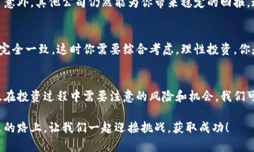 区块链科创板龙头股有哪些？解密潜力企业与投资机会

区块链, 科创板, 龙头股, 投资机会/guanjianci

引言
随着科技的飞速发展，区块链技术正在逐渐成为市场关注的焦点。尤其是在科创板成立之后，许多与区块链相关的公司相继上市。这些企业不仅推动了行业的发展，也为投资者带来了巨大的机会。那么，行业内的龙头股有哪些呢？你是不是也对这些企业充满好奇？本文将为你详细解析区块链科创板的龙头股以及其背后的投资机会。

什么是区块链技术？
在深入讨论龙头股之前，我们需要明确区块链技术的基本概念。区块链是一种去中心化的分布式账本技术，能够安全、透明地记录和存储数据。简单来说，它通过技术手段解决了信任的问题。为了更好地理解其价值，一个反问：“如果没有区块链技术，信息的安全和可信度该如何保障？”这恰恰体现了区块链的重要性。

科创板的角色
科创板是中国证券市场的一部分，旨在支持科技创新公司，特别是那些在新兴领域具有较强创新能力和成长潜力的企业。区块链作为其中一个关键领域，自然成为了科创板上市公司的重要组成部分。你知道吗，许多区块链相关的初创公司都在这里获得了融资和上市的机会。

区块链科创板龙头股解析
在科创板上，有几家公司由于其在区块链领域的突出表现而被认为是龙头股。接下来，我们将为你一一介绍这些企业及其业务特点。

h41. 证券公司：作为市场的参与者/h4
首先，证券公司在区块链技术的应用上显得尤为重要。许多证券公司已经开始探索区块链在证券交易、清算等方面的潜力。你能够想象吗，一项技术能够在不涉及中介的情况下直接进行安全的交易？这对市场的意义重大。

h42. 数字货币相关企业/h4
随着国家及政策对数字货币的逐步认可，很多涉及数字货币的企业也崭露头角。这些公司通常与数字资产交易相关，并在区块链技术的应用上有很强的创新。例如，一些大型的数字交易平台，通过采用区块链技术提高交易的透明度和安全性，吸引了大量投资者的关注。

h43. 云计算与区块链结合的企业/h4
许多企业正在将区块链技术与云计算结合，为数据存储和处理解决方案提供新思路。这些企业往往会吸引对数据安全存储有强烈需求的企业客户。在这个快速发展的市场中，谁能赢得用户的信任，谁就能立于不败之地。

h44. 各类区块链应用开发商/h4
除了直接相关的数字货币与证券公司，许多区块链应用开发商也开始在科创板上活跃。这些公司通常提供各种行业的应用解决方案，包括医疗、物流、金融等。你是否曾想过，区块链技术在你的生活中扮演了什么样的角色？它可能正在悄悄影响着各个领域的发展。

投资机会解析
掌握龙头股的相关信息后，接下来我们将探讨投资这些企业的机会和风险。对于投资者来说，了解行业趋势和企业动态是决策的关键。对于大多数人来说，投资永远是一件不简单的事情。或许你会想：“我是否应该加入这个市场？”以下几点建议供你参考。

h41. 行业动态随时关注/h4
区块链行业变化迅速，投资者需要时刻关注最新的动态，包括政策变化、技术发展、市场趋势等。这些信息将直接影响到企业的业绩和股价。例如，最近某些国家出台的支持数字经济的政策可能会促进相关企业的股价上涨。在这种情况下，及时的市场信息显得尤为重要。

h42. 分析企业财务健康度/h4
在选择龙头股时，关注企业的财务报表也是至关重要的。财务健康的公司通常更能抵御市场波动的风险。你是否有意识到，某些企业即使在市场萧条时期，也能保持相对的盈利能力？这就是财务健康度的重要性。

h43. 组合投资以分散风险/h4
对于风险厌恶型投资者来说，组合投资是一种有效的风险管理方式。通过投资多个龙头股，可以降低单一投资带来的风险。想象一下，万一某家公司发生了意外，其他公司仍然能为你带来稳定的回报，这样的投资策略是否更让你安心呢？

h44. 理解市场情绪与投资心理/h4
市场的情绪和投资者的心态往往会对股价产生直接影响。理解市场心理，可以让你在合适的时机做出决策。有时，技术面的分析和基本面的分析可能并不完全一致，这时你需要综合考虑，理性投资。你是否觉得，投资不仅仅是数字的游戏，更是一场心理的博弈呢？

总结
区块链作为一种新兴的技术，其发展潜力巨大，科创板的龙头股相对于其他传统行业的股票，增长空间更为广阔。通过深入分析区块链行业的龙头股，以及在投资过程中需要注意的风险和机会，我们可以更全面地认识这一领域。其实，投资的过程就像一场旅程，有时需要耐心和勇气，更需要对未来的信心。你愿意与我们一起探索这一充满机遇的世界吗？

在这条旅程中，记得保持好奇心，不断学习，才能在投资的浪潮中立于不败之地。希望本文能对你了解区块链科创板的龙头股以及把握投资机会帮助。未来的路上，让我们一起迎接挑战，获取成功！