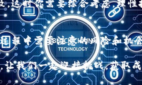 区块链科创板龙头股有哪些？解密潜力企业与投资机会

区块链, 科创板, 龙头股, 投资机会/guanjianci

引言
随着科技的飞速发展，区块链技术正在逐渐成为市场关注的焦点。尤其是在科创板成立之后，许多与区块链相关的公司相继上市。这些企业不仅推动了行业的发展，也为投资者带来了巨大的机会。那么，行业内的龙头股有哪些呢？你是不是也对这些企业充满好奇？本文将为你详细解析区块链科创板的龙头股以及其背后的投资机会。

什么是区块链技术？
在深入讨论龙头股之前，我们需要明确区块链技术的基本概念。区块链是一种去中心化的分布式账本技术，能够安全、透明地记录和存储数据。简单来说，它通过技术手段解决了信任的问题。为了更好地理解其价值，一个反问：“如果没有区块链技术，信息的安全和可信度该如何保障？”这恰恰体现了区块链的重要性。

科创板的角色
科创板是中国证券市场的一部分，旨在支持科技创新公司，特别是那些在新兴领域具有较强创新能力和成长潜力的企业。区块链作为其中一个关键领域，自然成为了科创板上市公司的重要组成部分。你知道吗，许多区块链相关的初创公司都在这里获得了融资和上市的机会。

区块链科创板龙头股解析
在科创板上，有几家公司由于其在区块链领域的突出表现而被认为是龙头股。接下来，我们将为你一一介绍这些企业及其业务特点。

h41. 证券公司：作为市场的参与者/h4
首先，证券公司在区块链技术的应用上显得尤为重要。许多证券公司已经开始探索区块链在证券交易、清算等方面的潜力。你能够想象吗，一项技术能够在不涉及中介的情况下直接进行安全的交易？这对市场的意义重大。

h42. 数字货币相关企业/h4
随着国家及政策对数字货币的逐步认可，很多涉及数字货币的企业也崭露头角。这些公司通常与数字资产交易相关，并在区块链技术的应用上有很强的创新。例如，一些大型的数字交易平台，通过采用区块链技术提高交易的透明度和安全性，吸引了大量投资者的关注。

h43. 云计算与区块链结合的企业/h4
许多企业正在将区块链技术与云计算结合，为数据存储和处理解决方案提供新思路。这些企业往往会吸引对数据安全存储有强烈需求的企业客户。在这个快速发展的市场中，谁能赢得用户的信任，谁就能立于不败之地。

h44. 各类区块链应用开发商/h4
除了直接相关的数字货币与证券公司，许多区块链应用开发商也开始在科创板上活跃。这些公司通常提供各种行业的应用解决方案，包括医疗、物流、金融等。你是否曾想过，区块链技术在你的生活中扮演了什么样的角色？它可能正在悄悄影响着各个领域的发展。

投资机会解析
掌握龙头股的相关信息后，接下来我们将探讨投资这些企业的机会和风险。对于投资者来说，了解行业趋势和企业动态是决策的关键。对于大多数人来说，投资永远是一件不简单的事情。或许你会想：“我是否应该加入这个市场？”以下几点建议供你参考。

h41. 行业动态随时关注/h4
区块链行业变化迅速，投资者需要时刻关注最新的动态，包括政策变化、技术发展、市场趋势等。这些信息将直接影响到企业的业绩和股价。例如，最近某些国家出台的支持数字经济的政策可能会促进相关企业的股价上涨。在这种情况下，及时的市场信息显得尤为重要。

h42. 分析企业财务健康度/h4
在选择龙头股时，关注企业的财务报表也是至关重要的。财务健康的公司通常更能抵御市场波动的风险。你是否有意识到，某些企业即使在市场萧条时期，也能保持相对的盈利能力？这就是财务健康度的重要性。

h43. 组合投资以分散风险/h4
对于风险厌恶型投资者来说，组合投资是一种有效的风险管理方式。通过投资多个龙头股，可以降低单一投资带来的风险。想象一下，万一某家公司发生了意外，其他公司仍然能为你带来稳定的回报，这样的投资策略是否更让你安心呢？

h44. 理解市场情绪与投资心理/h4
市场的情绪和投资者的心态往往会对股价产生直接影响。理解市场心理，可以让你在合适的时机做出决策。有时，技术面的分析和基本面的分析可能并不完全一致，这时你需要综合考虑，理性投资。你是否觉得，投资不仅仅是数字的游戏，更是一场心理的博弈呢？

总结
区块链作为一种新兴的技术，其发展潜力巨大，科创板的龙头股相对于其他传统行业的股票，增长空间更为广阔。通过深入分析区块链行业的龙头股，以及在投资过程中需要注意的风险和机会，我们可以更全面地认识这一领域。其实，投资的过程就像一场旅程，有时需要耐心和勇气，更需要对未来的信心。你愿意与我们一起探索这一充满机遇的世界吗？

在这条旅程中，记得保持好奇心，不断学习，才能在投资的浪潮中立于不败之地。希望本文能对你了解区块链科创板的龙头股以及把握投资机会帮助。未来的路上，让我们一起迎接挑战，获取成功！