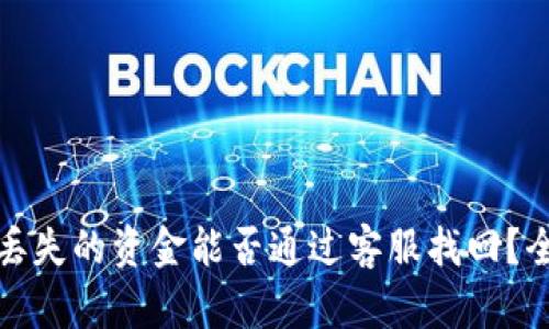 TP钱包丢失的资金能否通过客服找回？全面解答