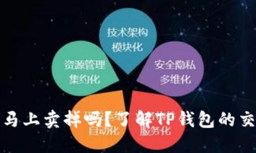TP钱包的币能马上卖掉吗？了解TP钱包的交易机制与限制