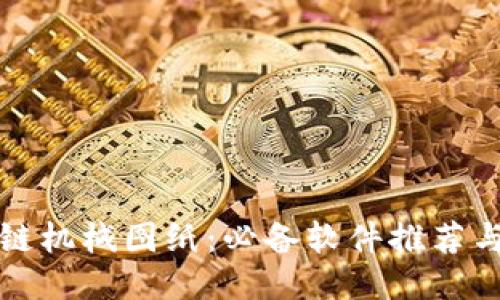 探索区块链机械图纸：必备软件推荐与使用指南