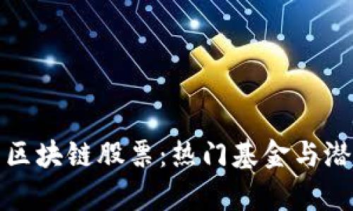 投资美国区块链股票：热门基金与潜力股解析