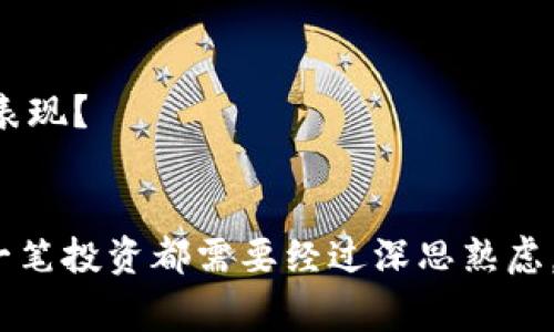    深入揭秘：区块链骗局的常见玩法与防范措施  / 

 guanjianci  区块链, 骗局, 投资, 防范  /guanjianci 

引言
近年来，区块链技术作为一种革命性的创新，其潜力引起了全球范围内的广泛关注。不过，在这一光鲜亮丽的表象之下，隐藏着许多阴暗的角落。你是不是曾经也听说过一些关于区块链骗局的故事？不论是你的朋友、同事，还是网络上的热帖，区块链骗局似乎无处不在。那么，究竟这些骗局有哪些常见玩法？如何才能有效地防范这些陷阱？本文将为你深入解读区块链骗局的各种手段，帮助你避免损失。

区块链概述
区块链技术是一种去中心化的分布式账本技术，具有透明性、安全性和不可篡改性等特点。它的出现给许多行业带来了颠覆性的改变，尤其是在金融、供应链、医疗和数字身份验证等领域。但与此同时，这项技术的迅速发展也吸引了不少不法分子的注意，他们试图通过各种手段欺骗投资者。你是否也曾因为对区块链的复杂性而感到困惑？这正是骗子们利用这一点进行行骗的根源之一。

区块链骗局的常见玩法
我们将从以下几个方面来探讨常见的区块链骗局玩法：

h41. 高收益承诺/h4
许多区块链骗局承诺投资者高额回报，通常会通过“稳赚不赔”的口号吸引投资者。比如，一些诈骗网站会宣称只需投入少量资金，就能够在短时间内获得数倍的收益。你是不是听说过类似的故事？实际上，投资是有风险的，任何声称绝对能够获利的项目都值得引起警惕。

h42. 虚拟货币交易平台诈骗/h4
有些不法分子会假冒虚拟货币交易平台，诱导用户注册并充值，从而窃取用户的资金。这些伪造的平台通常界面与合法平台极为相似，以此来欺骗用户。你是否会在注册一个新平台时，随意填写个人信息？这无疑是给骗子提供了可乘之机。

h43. ICO（首次代币发行）骗局/h4
ICO是许多区块链项目通过发行代币来获得资金的一种方式。但一些骗局会以不切实际的技术或商业计划推出ICO，实际上并没有任何实际的产品或者服务。你有没有想过，如何识别一个ICO的真实性？通常，通过项目团队背景、白皮书的质量及项目的开发进展来评估，都是非常重要的步骤。

h44. 虚假广告和投资顾问/h4
在社交媒体上，我们常常看到一些“投资顾问”的广告，这些人声称能帮助你找到最好的投资机会。殊不知，他们很可能只是一些骗子，目标是让你投资于毫无前景的项目。你是否经常会被这种光鲜的广告所吸引？在做出投资决策之前，保持理智是至关重要的。

h45. 网络钓鱼/h4
网络钓鱼是诈骗分子常用的手段之一。他们会通过电子邮件或社交媒体发布假链接，诱导用户点击，从而获取用户的账户信息和密码。谁会想到点击一个链接就会让自己血本无归呢？所以，务必在点击任何链接前仔细检查来源。

如何防范区块链骗局
了解骗局的常见玩法后，接下来我们要关注的是如何有效防范这些骗局：

h41. 提高警惕，识别投资风险/h4
无论是高收益承诺还是虚假广告，都需要保持高度警惕。投资应当是理性的，切忌盲目跟风。你是否曾经因为冲动而做出过错误的投资决策？保持清醒的头脑，才是避免财务损失的首要步骤。

h42. 详尽研究项目和团队背景/h4
在投资之前，务必对项目及其团队进行详细的调查。一个合法的项目通常会有透明的团队背景信息和清晰的商业计划。你有没有想过，为什么有些项目的网站设计得很精美但信息却非常有限？这可能就是隐患的开始。

h43. 不轻信陌生人的推荐/h4
对于社交媒体上陌生人或者“投资顾问”的推荐，务必要保持怀疑态度。真实的投资建议应该来自于有信誉的专业机构或可信赖的朋友。难道你希望把自己的资金交给一个不熟悉的陌生人吗？

h44. 使用安全的钱包和交易平台/h4
保护自己的虚拟货币，尽量使用知名的交易平台和安全的钱包。避开那些不明的、没有良好声誉的平台，是你保卫财产的一道防线。你有时候会不会只关注手续费而忽视平台的安全性呢？希望你能意识到安全的重要性。

h45. 提高个人信息保护意识/h4
不要随便向他人透露自己的个人信息，尤其是密码和数字货币钱包的密钥。在网络世界中，信息就是财富，保护好你的信息是保证你资产安全的关键。你是否意识到，很多时候隐私保护是对自己资金负责的一种表现？

总结
区块链技术的迅猛发展为我们带来了无数的机遇，但同时也伴随着风险。作为投资者，我们必须时刻保持警惕，了解各种区块链骗局的常见玩法，从而有效防范风险。毕竟，财富的积累并不是一朝一夕的事情，每一笔投资都需要经过深思熟虑。希望大家在投资的旅程中，能够时刻保持理智，不被短期利益所迷惑，用更加安全、聪明的方法进行投资。你是否会在今后的投资中，更加注意这些潜在的风险？让我们一起努力，共同打造更加安全的投资环境吧！