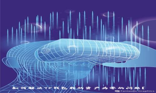 如何解决TP钱包我的资产为零的问题？