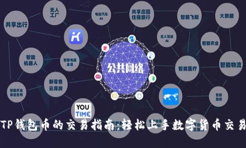 TP钱包币的交易指南：轻松上手数字货币交易