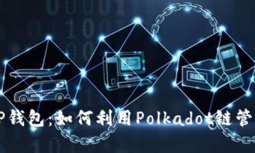 深入解析TP钱包：如何利用Polkadot链管理数字资产