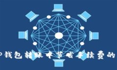 如何在TP钱包转账中节省手