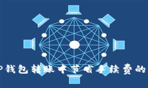 如何在TP钱包转账中节省手续费的实用技巧