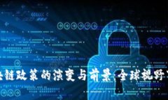 探索区块链政策的演变与