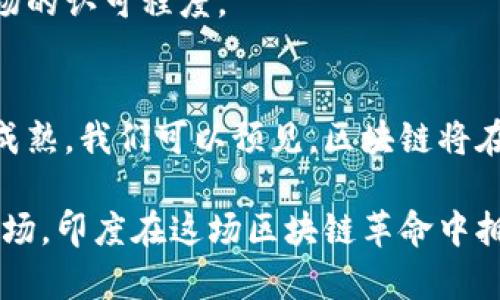   印度银行区块链业务的全面解析：颠覆金融行业的未来 / 
 guanjianci 印度, 银行, 区块链, 金融科技 /guanjianci 

引言：区块链在印度银行业的崛起
近年来，区块链技术的迅猛发展正在全球范围内重新定义金融行业，特别是在印度。这种技术不仅限于数字货币的出现，更是为整个金融体系带来了创新和效率。你是不是也在想，为什么世界各地的银行都在积极探索区块链技术呢？本篇文章将深入探讨印度银行在区块链业务上的应用现状和未来发展趋势。

区块链技术概述
区块链是一种分布式账本技术，能够以透明且不可篡改的方式记录交易。这意味着每个用户都可以查看交易历史，而不必依靠中央机构的管理。这项技术的最大优势在于其安全性和透明度，因此已被视为未来金融科技的核心要素之一。

印度银行的区块链业务现状
在印度，越来越多的银行正开始试用和实施区块链技术。政府鼓励与私营部门的合作，以促进金融科技创新和普及。许多机构已经意识到，区块链能够降低运营成本，提高效率，甚至在跨境支付和供应链管理方面发挥巨大作用。

主要银行的区块链尝试
1. **印度国家银行（SBI）**：作为印度最大的银行之一，SBI在2018年启动了Blockchain Accelerator项目，致力于开发区块链解决方案，特别是在贸易融资和跨境支付领域。这样的举措不仅展现了SBI对新技术的倡导，也为其他银行树立了榜样。

2. **HDFC银行**：该银行与多家初创公司合作，探索区块链在金融服务中的应用。例如，HDFC与“ZebPay”合作，正在建立一个基于区块链的系统，以提高交易透明度和安全性。

3. **Axis银行**：Axis银行对区块链的关注主要集中在KYC（了解客户）过程的简化上。他们推出了名为“SAP”的区块链平台，试图通过数字身份来提高KYC流程的安全性和速度。

区块链技术在银行中的应用
在印度，银行正在探索多个领域的区块链应用。以下是一些关键领域：

h4跨境支付/h4
传统的跨境支付通常麻烦且耗时，涉及多个中介和高昂费用。而区块链技术能够简化这个过程，大幅度提高交易速度，并降低成本。通过使用区块链，银行可以实时处理国际汇款，增强客户体验。

h4供应链金融/h4
供应链金融的复杂性常常会导致资金周转不灵。而区块链技术通过提供透明的交易记录和实时监控，可以帮助银行更好地评估风险和信用，从而贷款流程。

h4智能合约/h4
智能合约是一种自动执行合约条款的程序，能够减少人为错误并加速交易。银行可以利用智能合约来自动化贷款、保险和其他金融产品的流程，从而提升效率和安全性。你有没有想过，如果所有金融合约都能自动执行，那将会节省多少时间和资源？

面临的挑战与未来展望
尽管区块链技术在印度银行业展现出广阔的前景，但仍面临一些挑战：

h4技术成熟度/h4
假如技术本身不够成熟，银行在实施区块链的时候，将可能面临数据安全性和技术稳定性的问题。因此，技术提供商需要加大研发力度，确保其产品的可靠性和安全性。

h4法律法规/h4
印度目前的金融法规对区块链的执行并不友好，法律的不确定性使得银行在推进相关项目时尤为谨慎。如何在合规的前提下利用创新技术，是所有金融机构需要共同面对的挑战。

h4市场接受度/h4
用户对区块链技术的理解和接受度也是推动其发展的一大障碍。银行需要通过教育和推广，使客户认识到区块链技术的优势，从而提升市场的认可程度。

结语：区块链改变印度银行的未来
总的来说，尽管印度银行在区块链业务上仍面临多种挑战，但其潜在的优势和变革能力是毋庸置疑的。随着技术的不断进步和市场的愈加成熟，我们可以预见，区块链将在不久的将来彻底改变印度的金融服务行业。你是不是也在期待看到这场金融革命的到来呢？

无论如何，区块链技术的成功实施不仅需要银行内部的努力，还需要与政府、技术供应商以及用户的广泛合作。作为一个充满活力的金融市场，印度在这场区块链革命中拥有巨大的潜力和可能性。未来，我们或许将见证一个更加透明、高效和安全的金融环境。