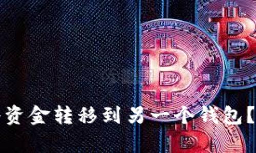 TP钱包如何将资金转移到另一个钱包？详尽步骤解析